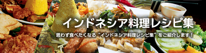 インドネシア料理レシピ集