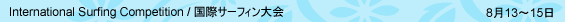 8月13-15日 International Surfing Competition / 国際サーフィン大会
