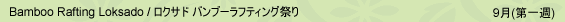 9月(第一週) Bamboo Rafting Loksado / ロクサド バンブーラフティング祭り