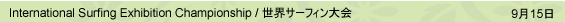 9月15日 International Surfing Exhibition Championship / 世界サーフィン大会